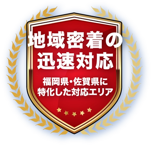 地域密着の迅速対応