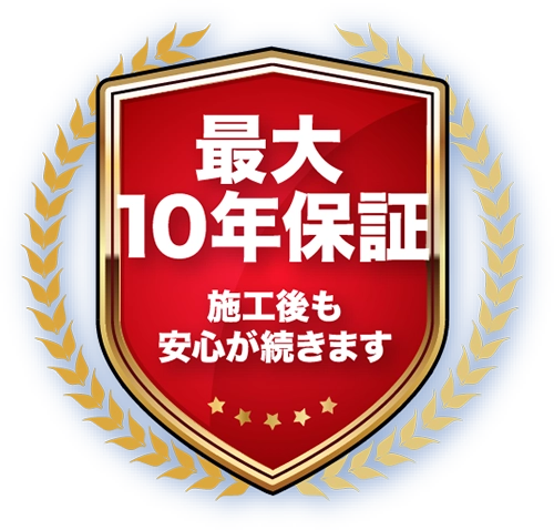 最大10年保証